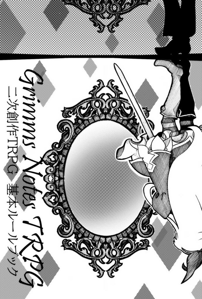 GrimmsNotes-TRPG-仮版