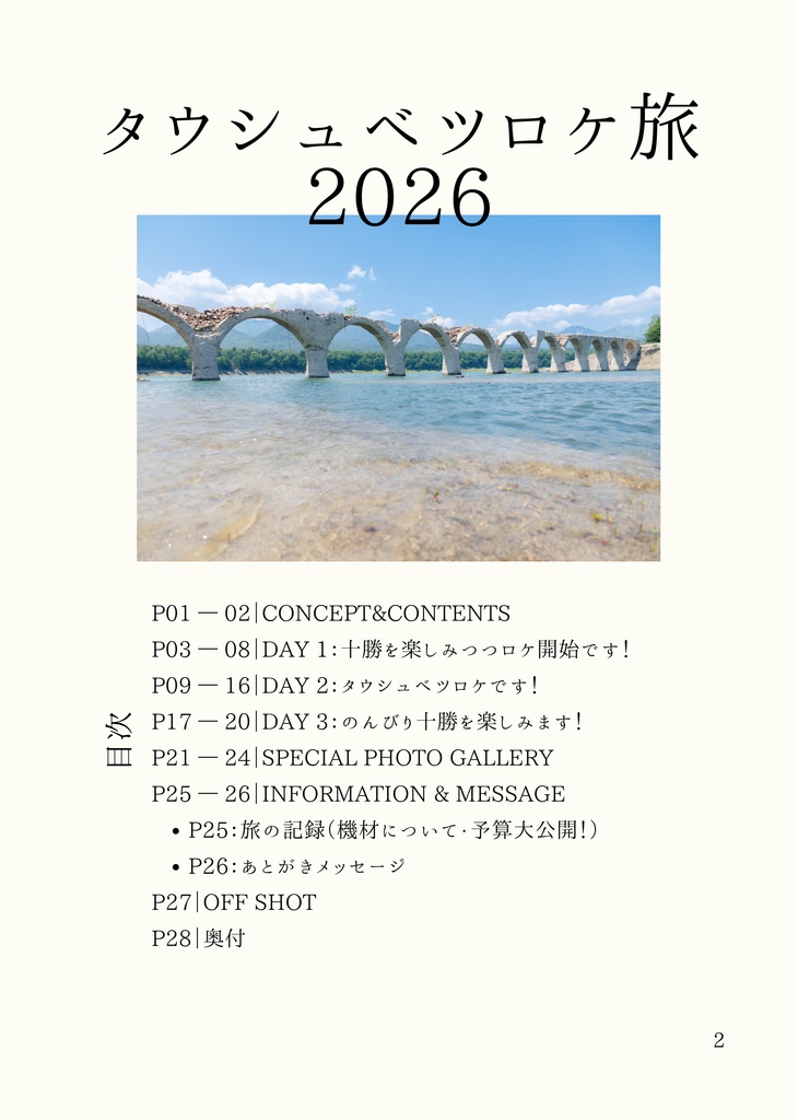タウシュベツロケ旅2026