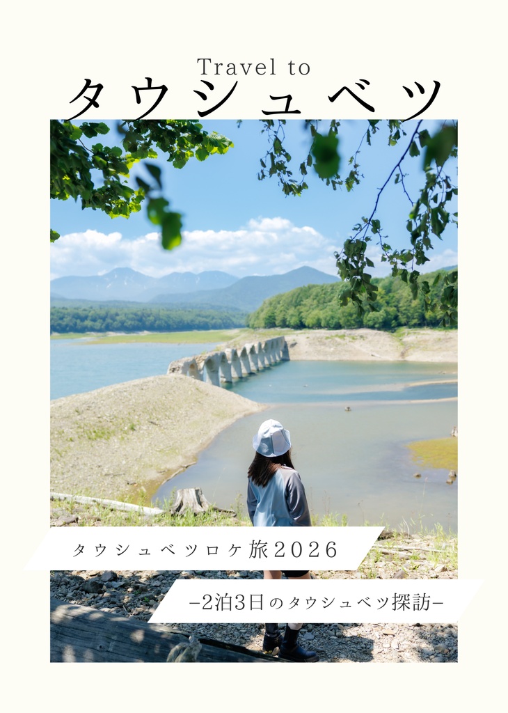 タウシュベツロケ旅2026