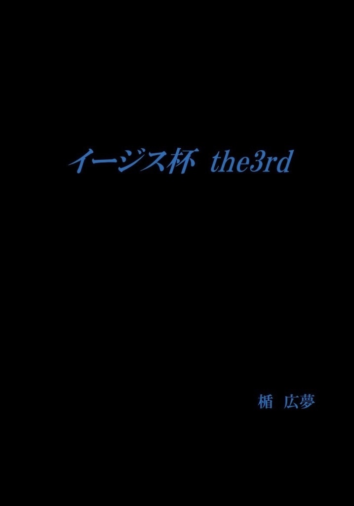 イージス杯 the3rd