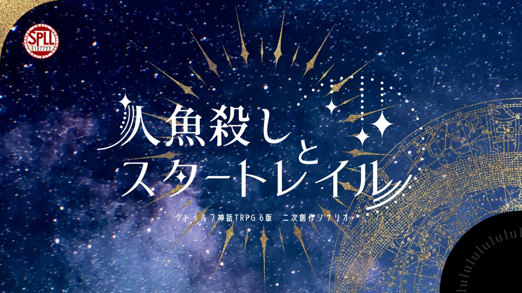 【本文無料】CoC6th - 人魚殺しとスタートレイル　SPLL:E187722