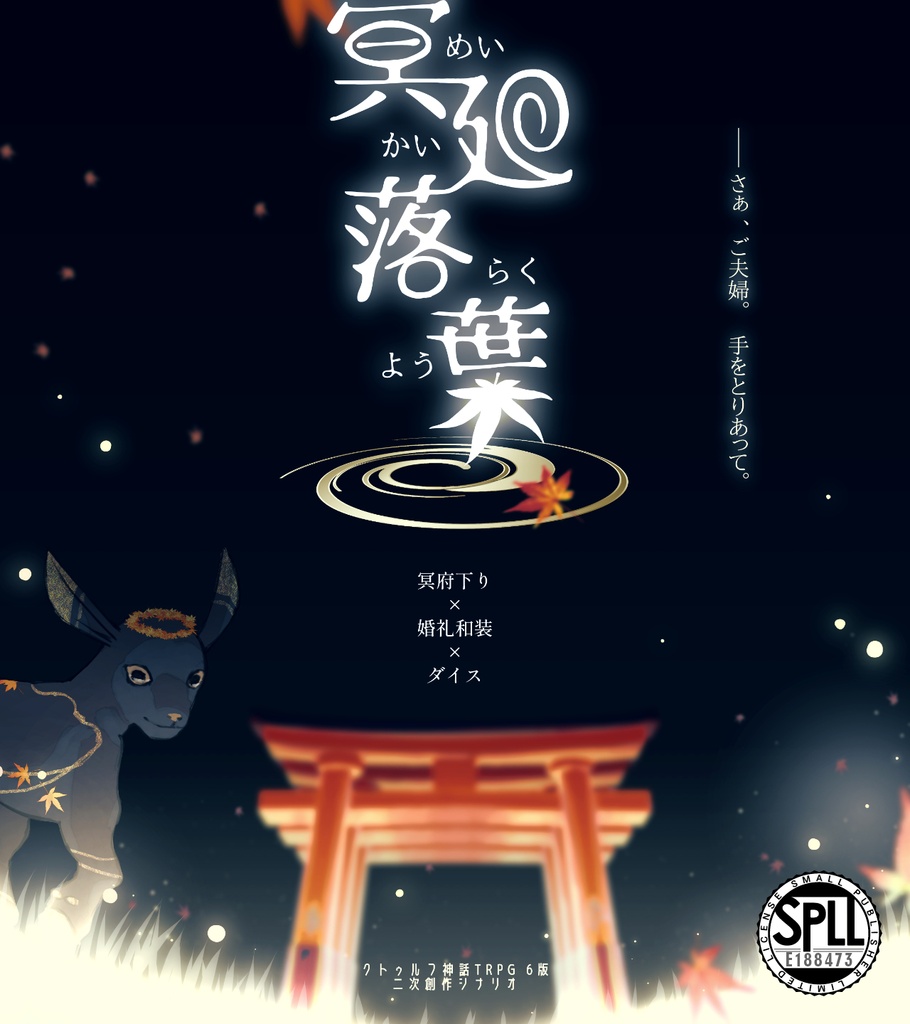 【本文無料】CoC6th - 冥廻落葉　SPLL:E188473