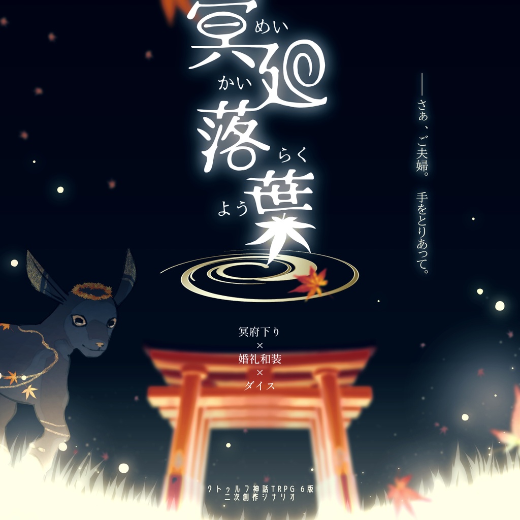 CoC6th 「冥廻落葉」