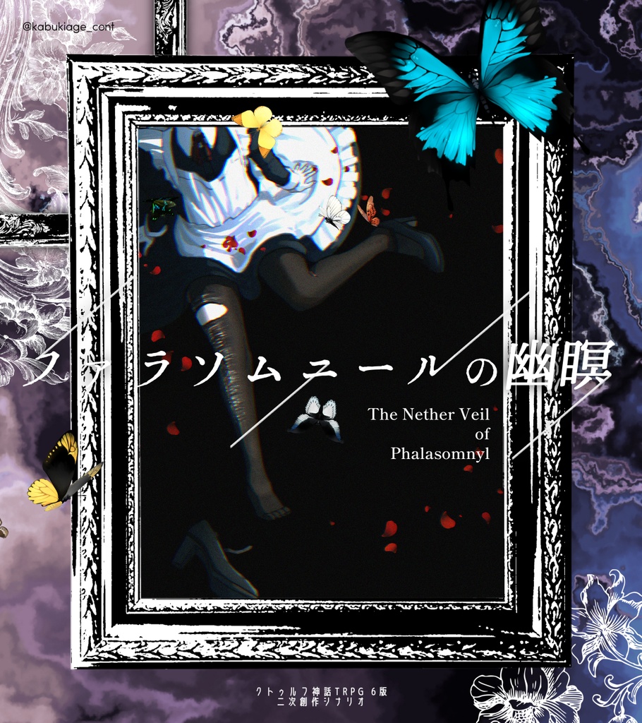 CoC6th KPレス「ファラソムニールの幽瞑」