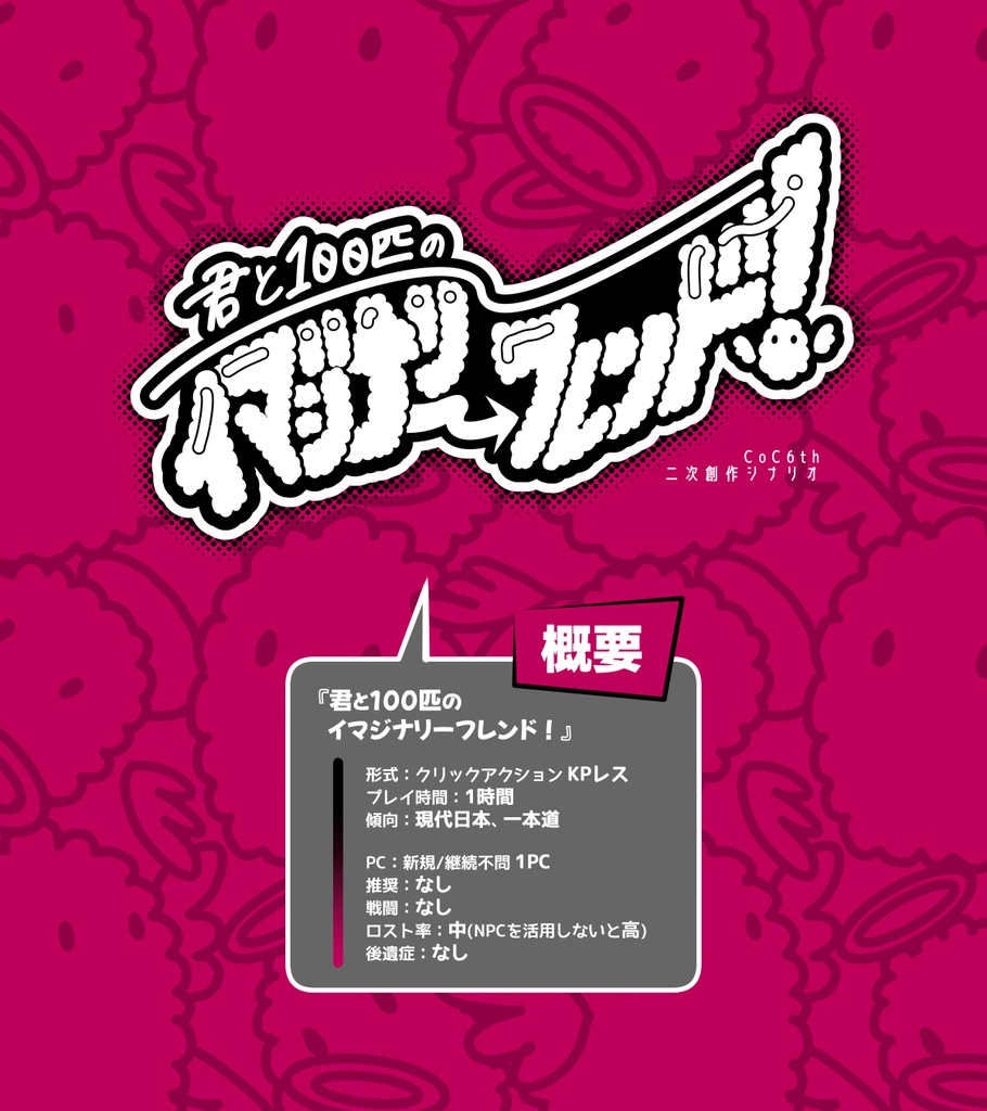 【無料】CoC6th KPレス - 君と100匹のイマジナリーフレンド!