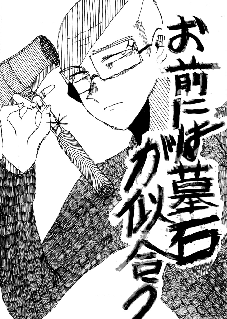 お前には墓石が似合う