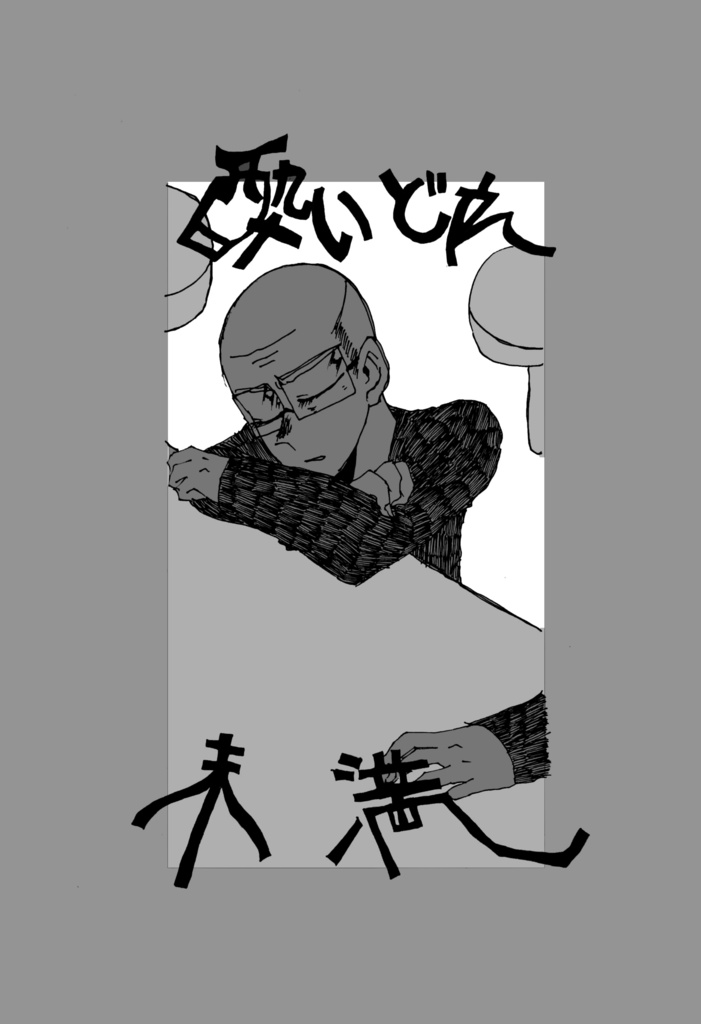 酔いどれ未満