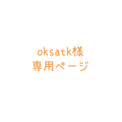 oksatk様専用ページ