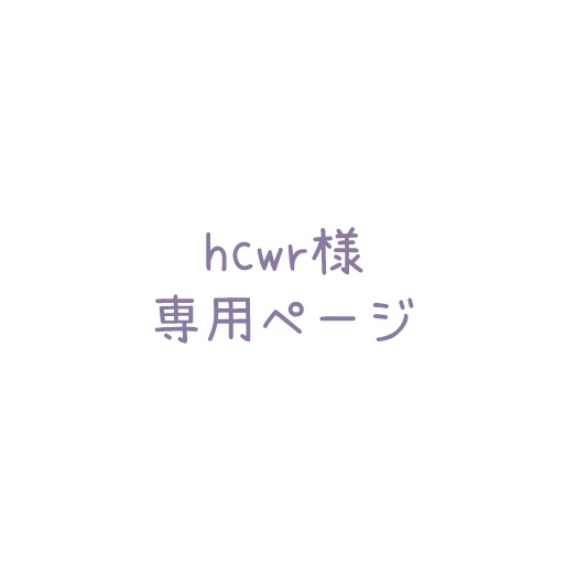 hcwr様専用ページ