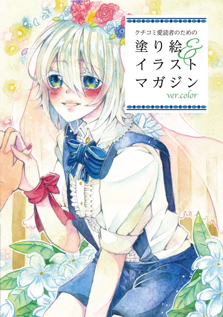 【受付終了】クチコミ愛読者のための 塗り絵&イラストマガジン