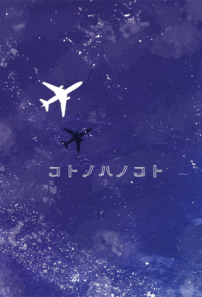 コトノハノコト
