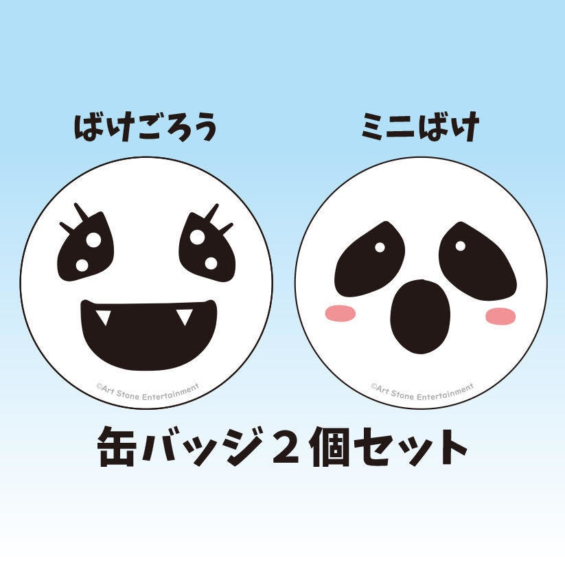 ばけごろう・ミニばけ缶バッジ〜兄弟あっぷっぷ〜