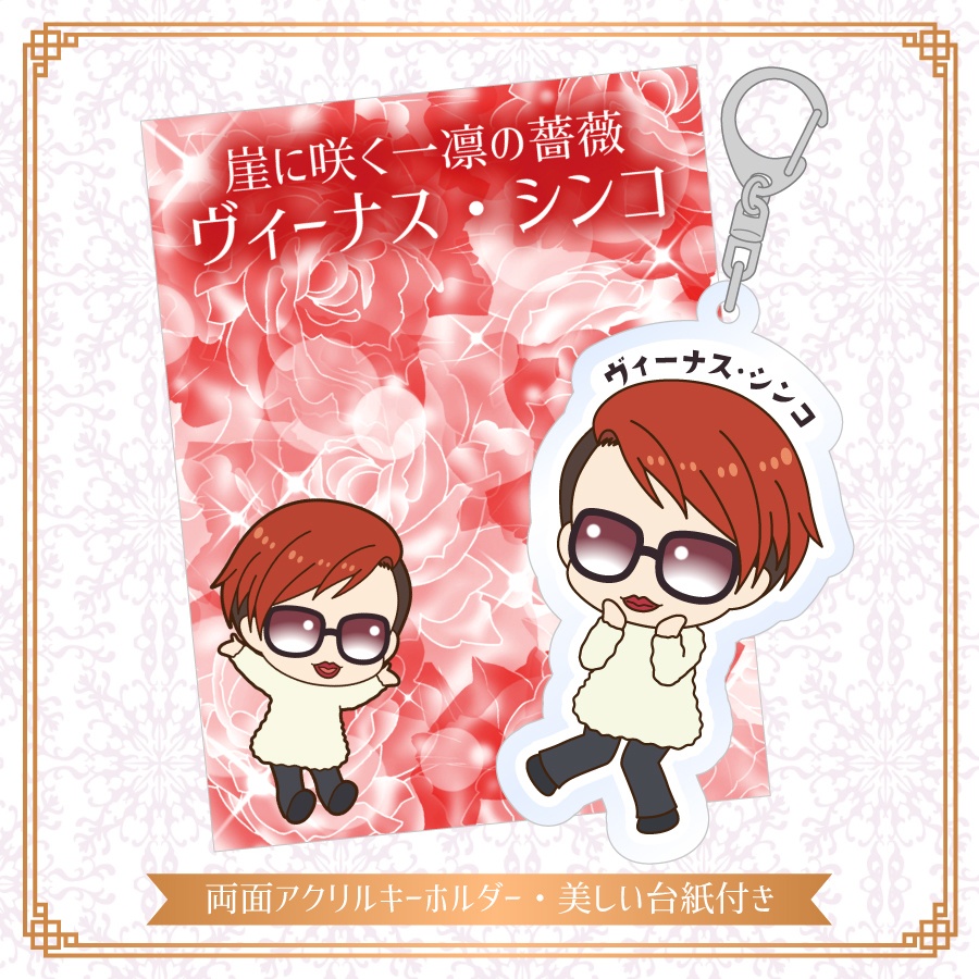 【アクリルキーホルダー】ヴィーナス・シンコさんver.