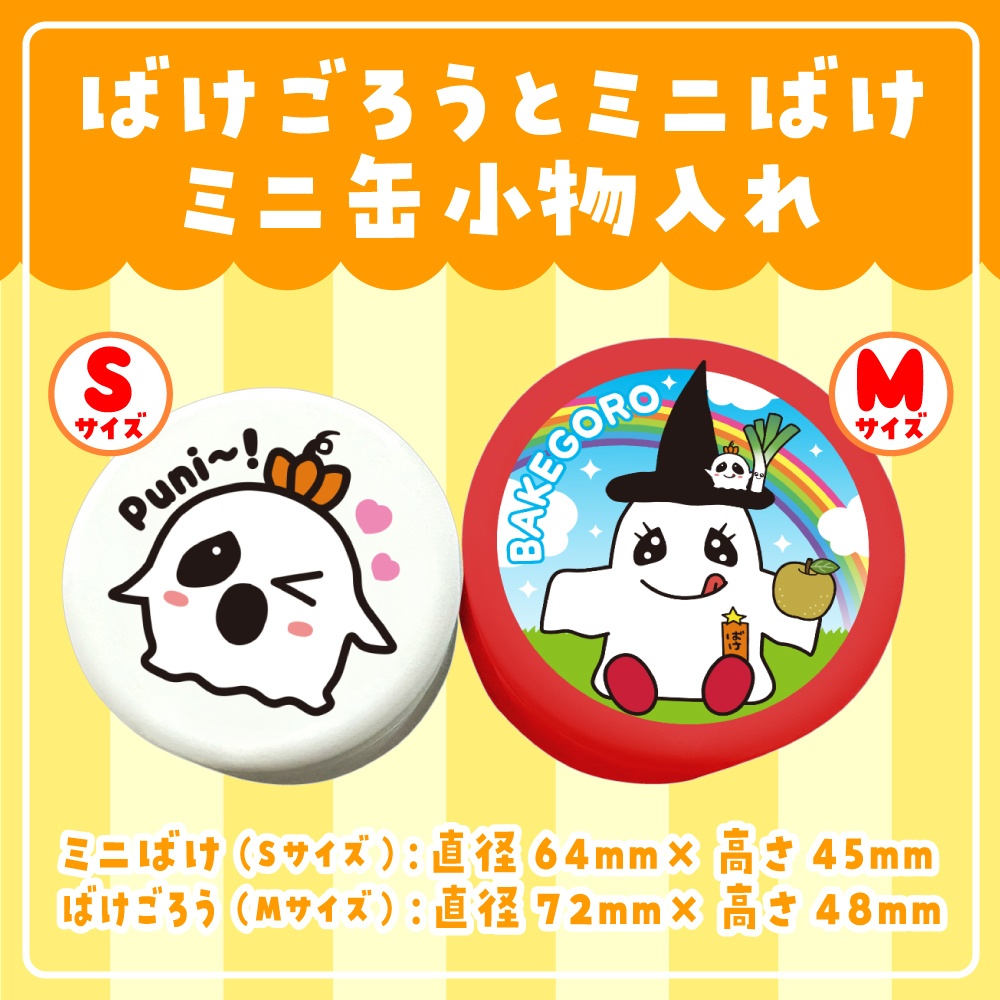 【缶小物入れ】ばけごろう＆ミニばけ