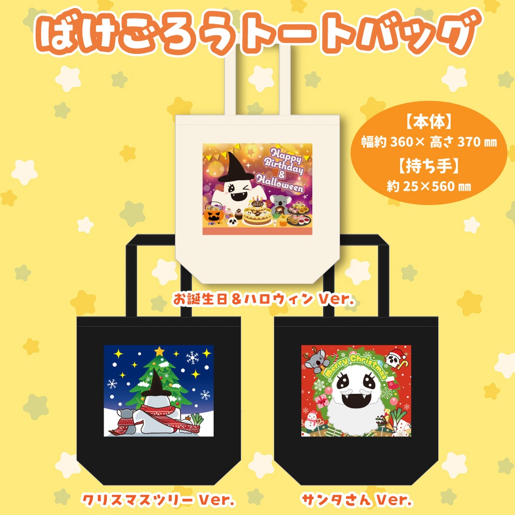 【トートバッグ】ばけごろうと仲間たち ※3種類から選べます。