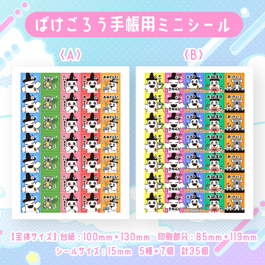 【手帳用シール】ばけごろうと仲間たち