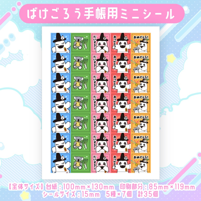 【手帳用シール】ばけごろうと仲間たち