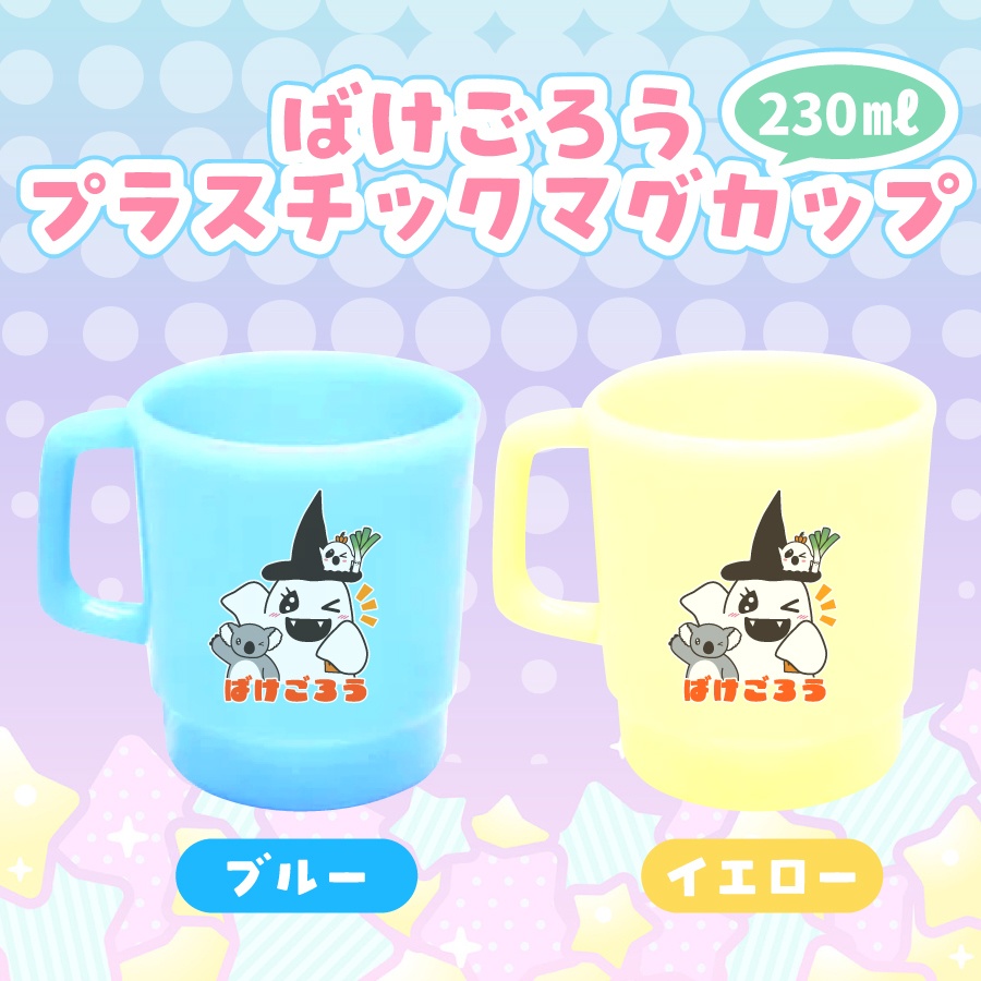 【プラスチックマグカップ】ばけごろうとなかまたち