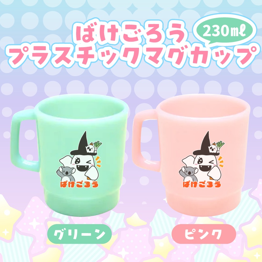 【プラスチックマグカップ】ばけごろうとなかまたち