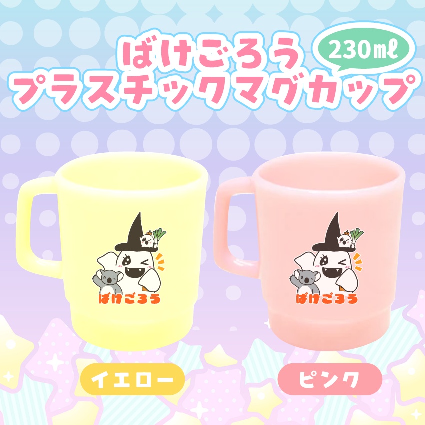 【プラスチックマグカップ】ばけごろうとなかまたち