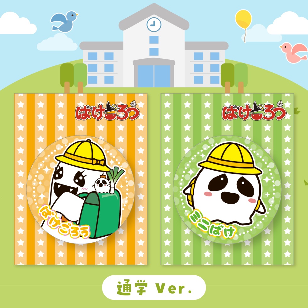【缶バッジ】ばけごろう＆ミニばけ通学ver.