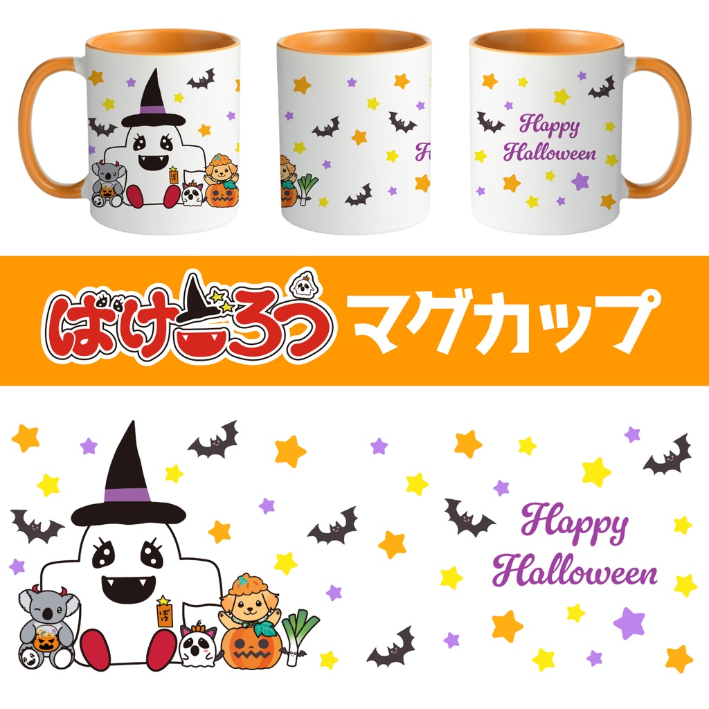【マグカップ】ばけごろう ハロウィンver.