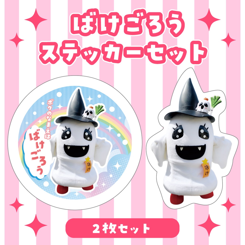 【ステッカー（2枚セット）】ばけごろう