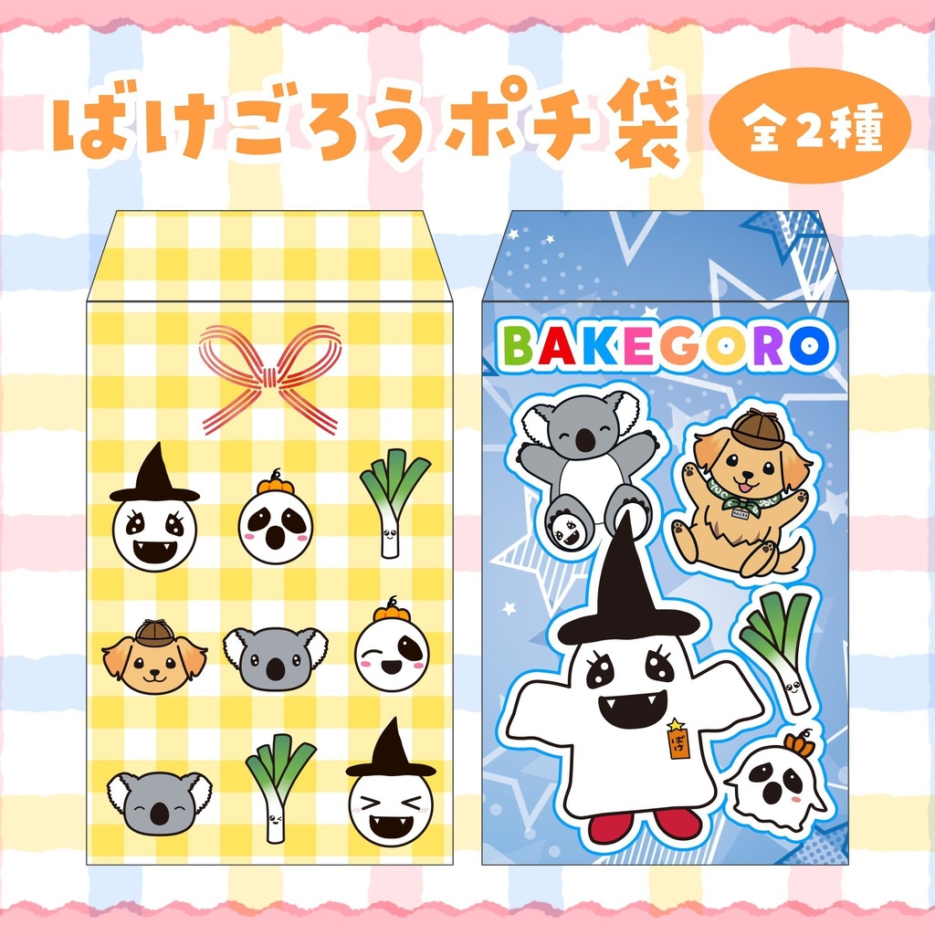 【ポチ袋】ばけごろうとなかまたち