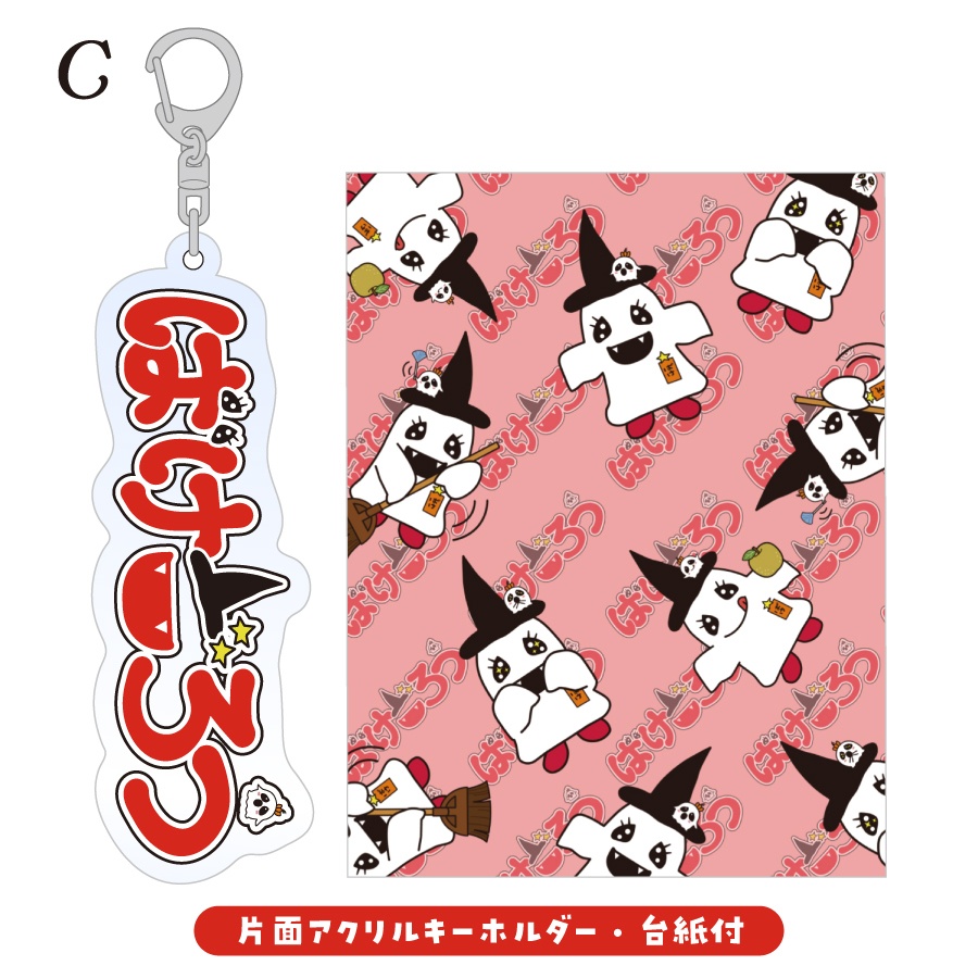【アクリルキーホルダー】ばけごろうとなかまたち