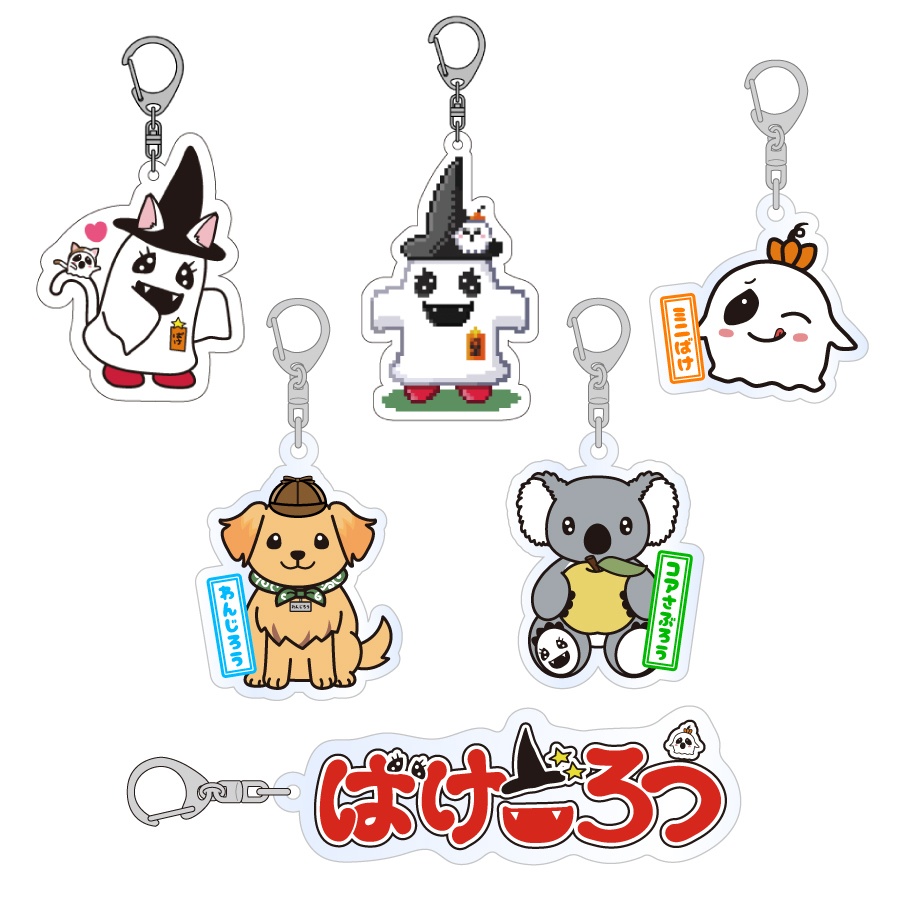 【アクリルキーホルダー】ばけごろうとなかまたち