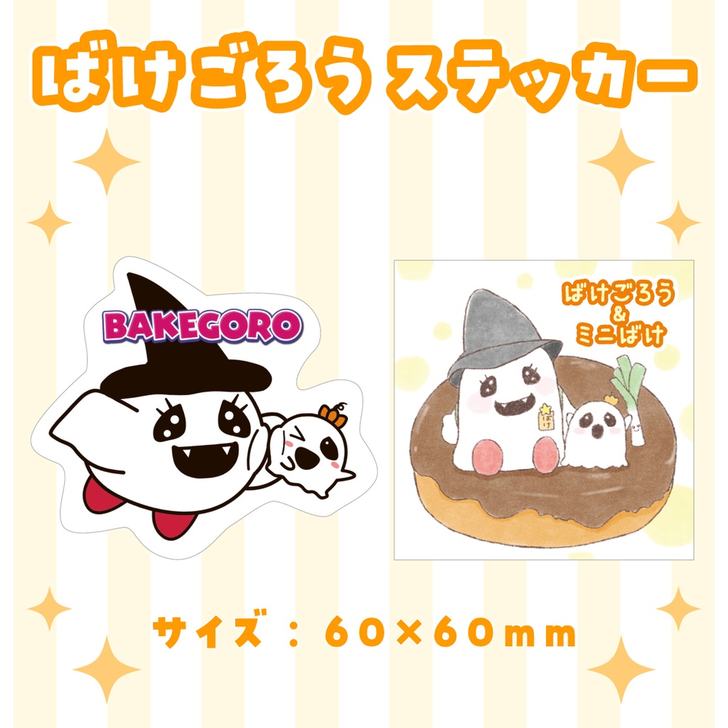 【ステッカー 全2種】ばけごろう