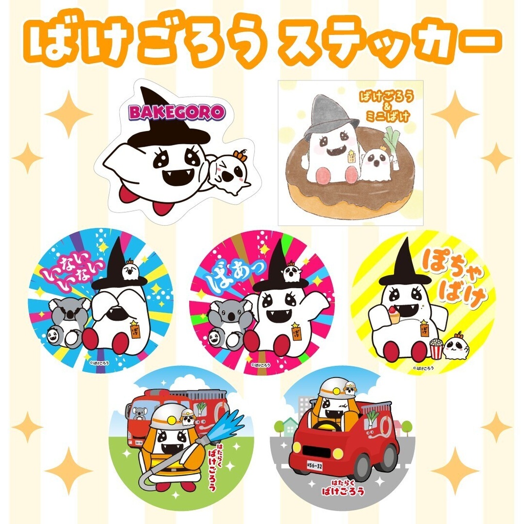 【ステッカー 】ばけごろうとなかまたち 全7種