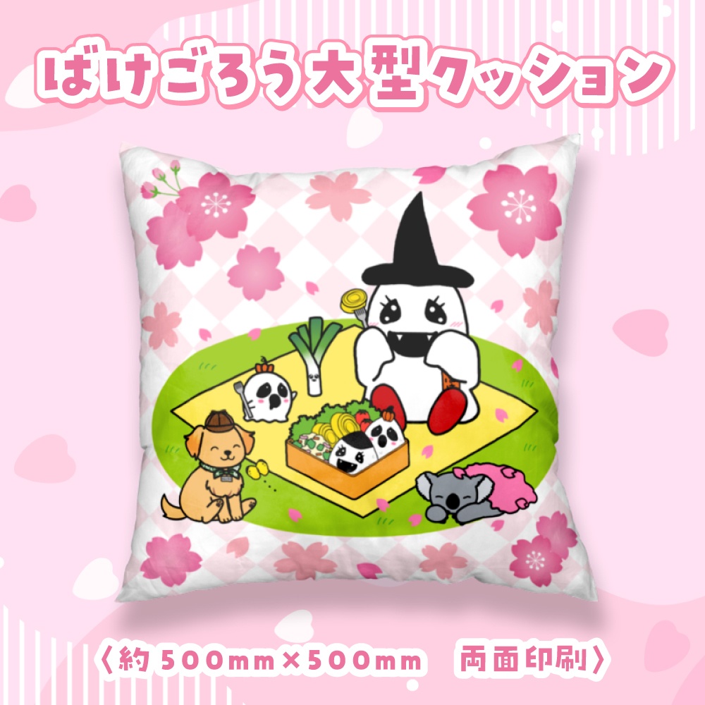 【大型クッション】ばけごろうとなかまたち