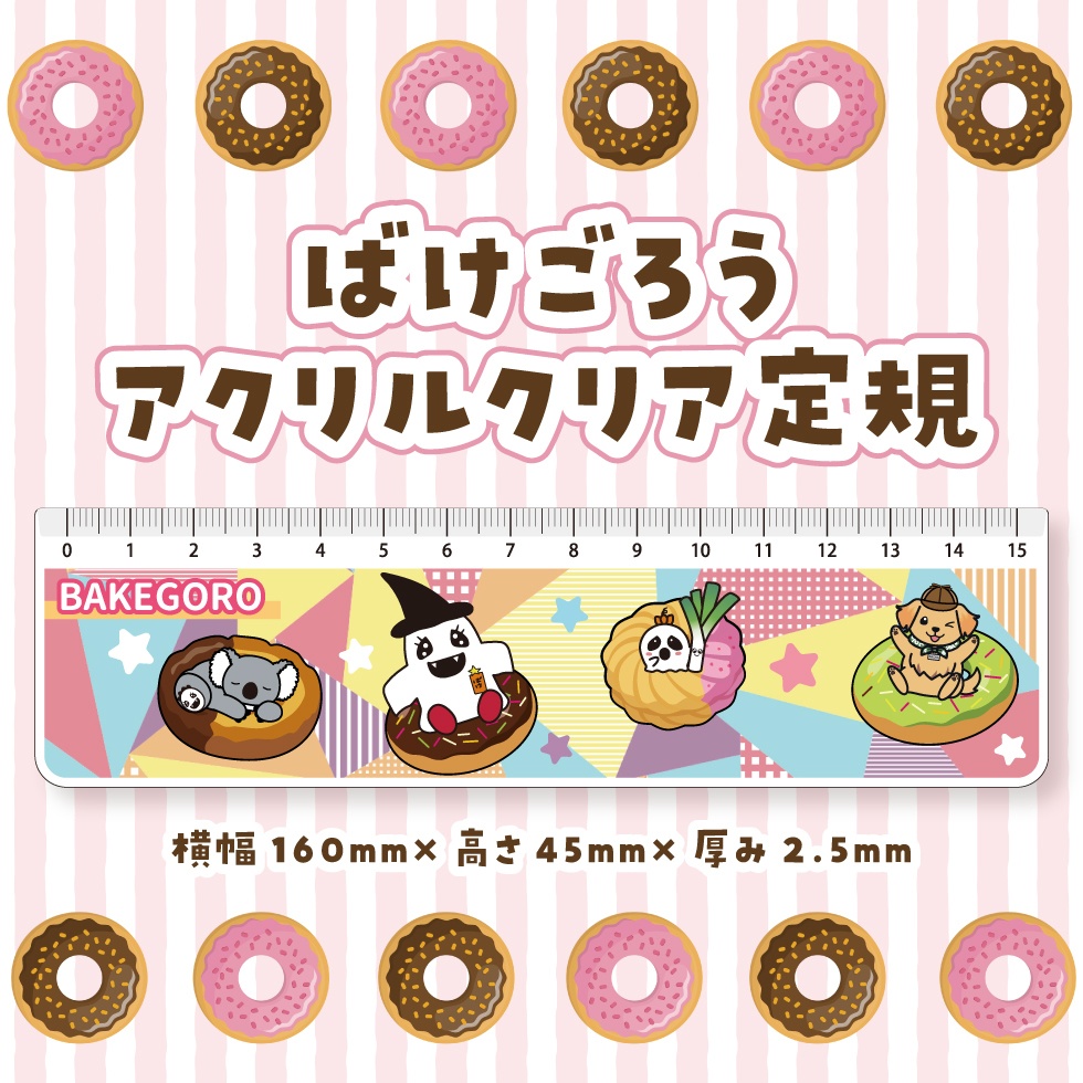 【アクリルクリア定規】ばけごろうとなかまたち