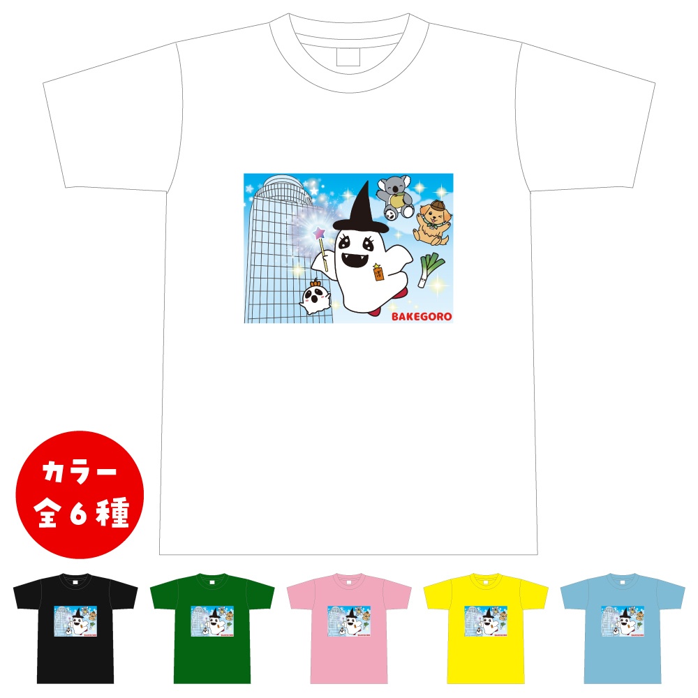 【Tシャツ】ばけごろうの空飛ぶ魔法の展望台