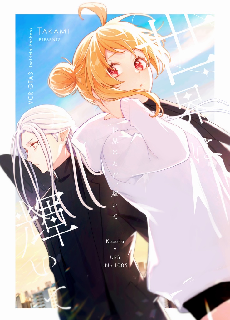 世界はただ、輝いて