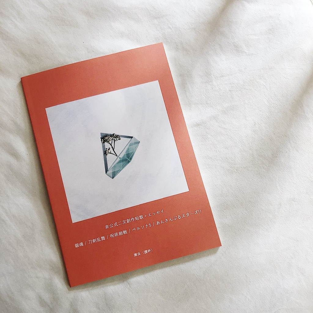 二次創作短歌+エッセイ「EXISTENCE」