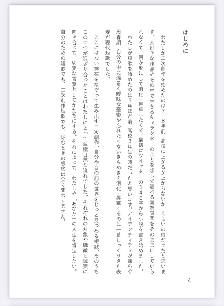 二次創作短歌+エッセイ「EXISTENCE」