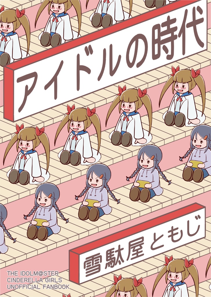 池袋晶葉 短編小説集『アイドルの時代』