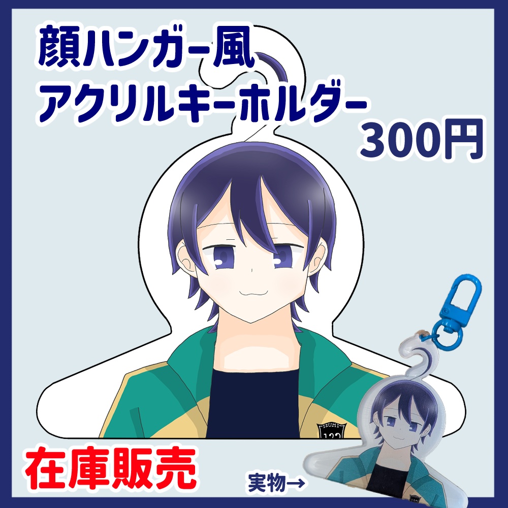 【非公式】顔ハンガー風アクリルキーホルダー
