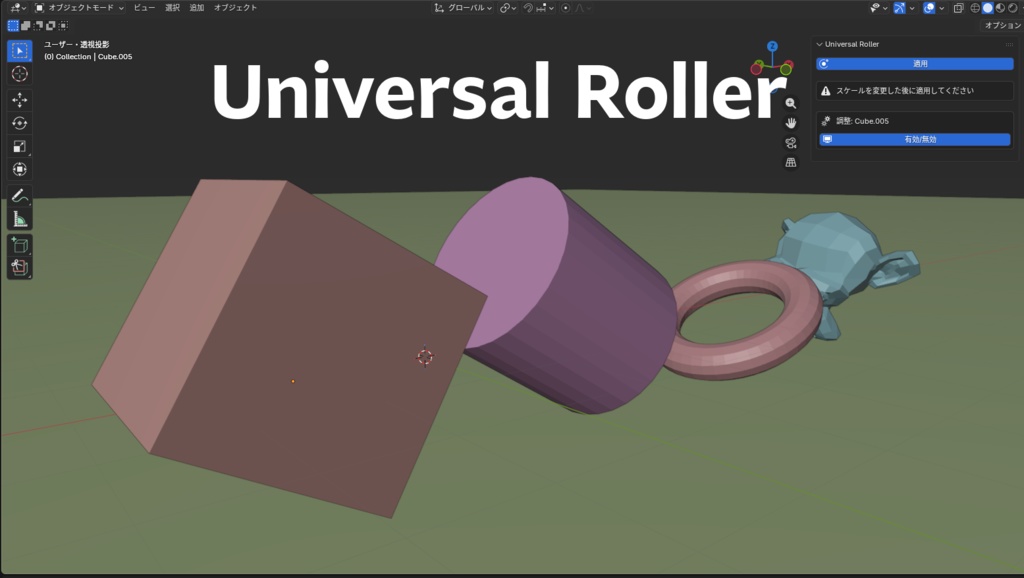 【Blenderアドオン】Universal Roller (オブジェクトを地面に沿わせて転がせる！)