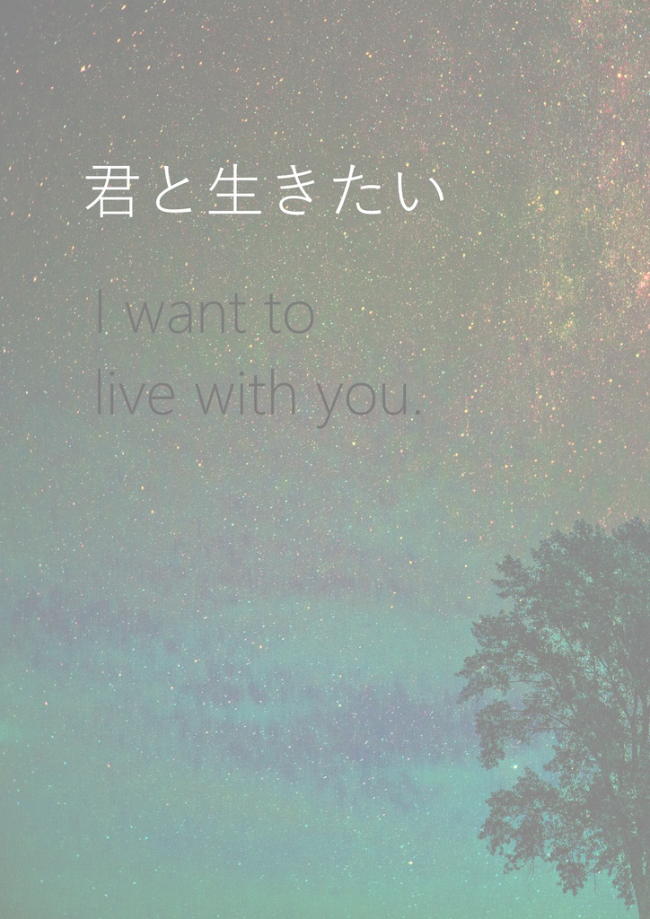 君と生きたい