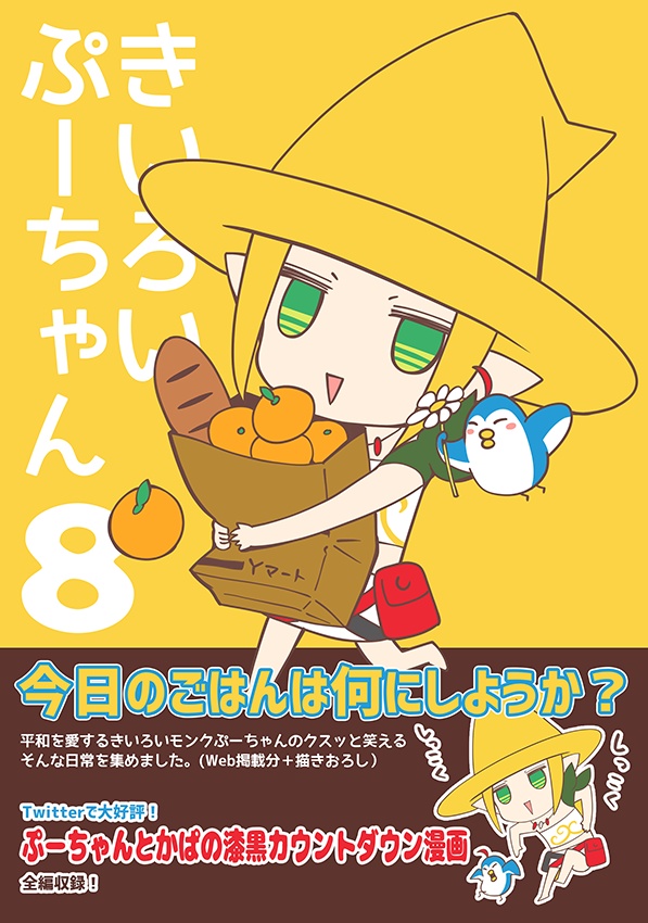 きいろいぷーちゃん8