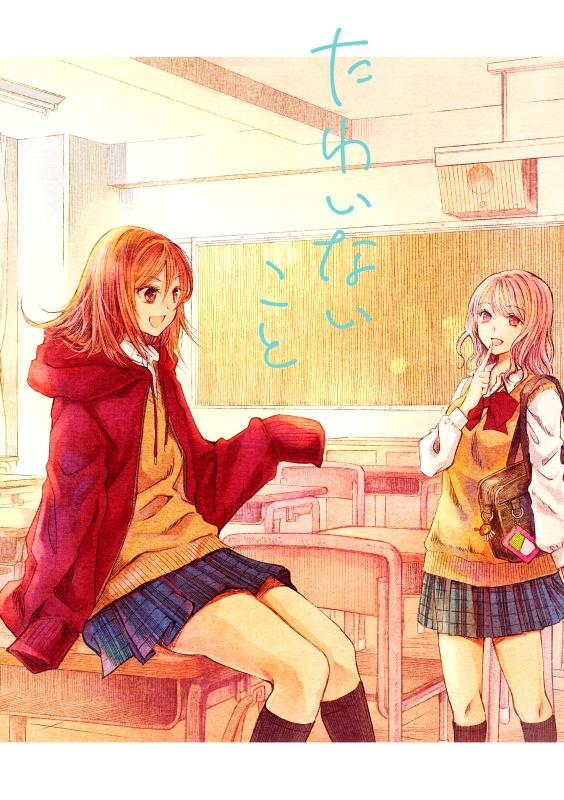 たわいないこと