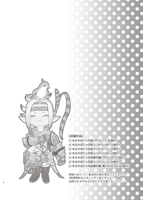 ゆるかぱにゃ日記総集編