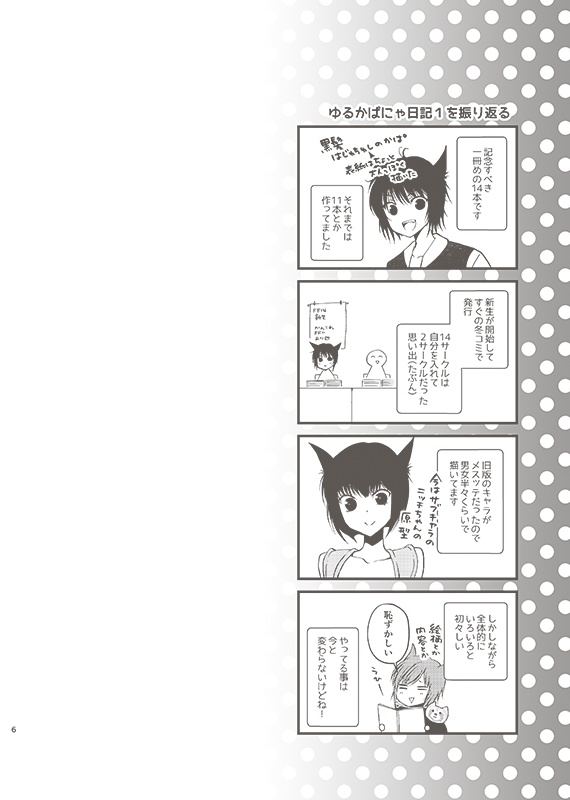 ゆるかぱにゃ日記総集編