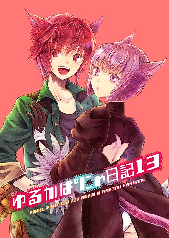 ゆるかぱにゃ日記13
