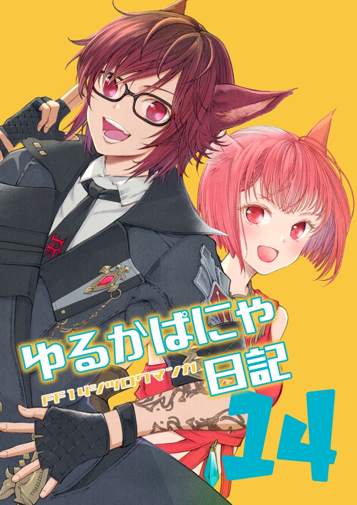 ゆるかぱにゃ日記14
