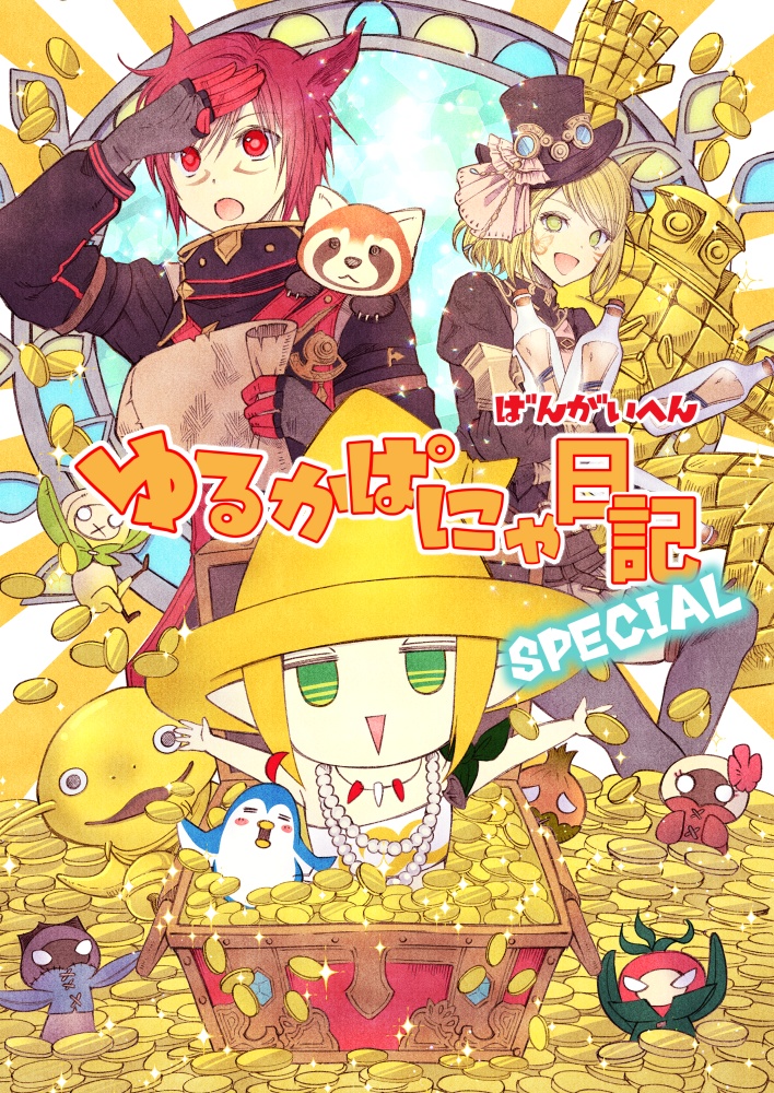 ゆるかぱにゃ日記番外編スペシャル