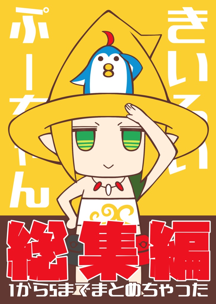 きいろいぷーちゃん総集編